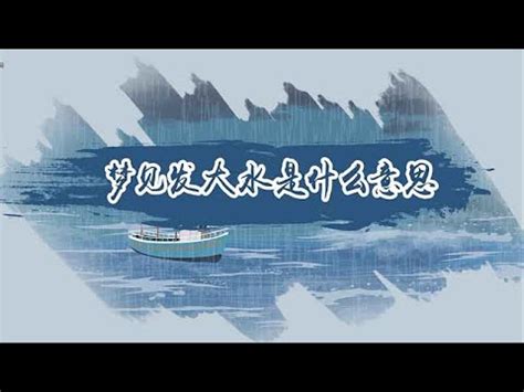 夢到湖水|夢見水